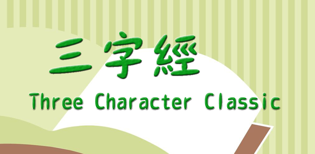 Three Character Classic 三字经 with English Translation